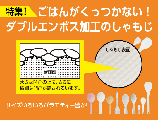 曙産業のくっつきにくいしゃもじ特集