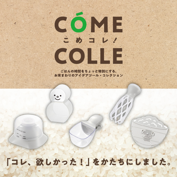 こめコレ!