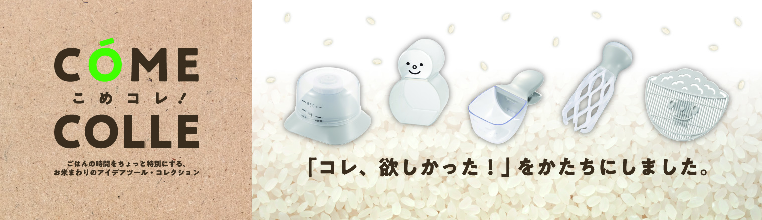 こめコレ!