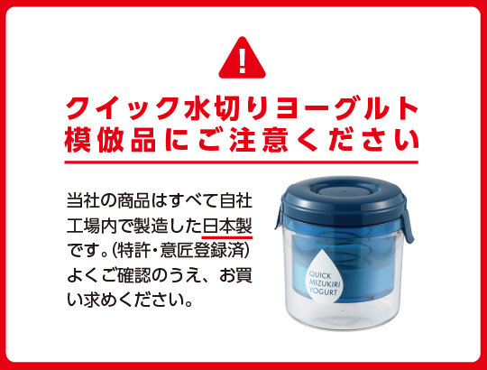 クイック水切りヨーグルト 模倣品にご注意ください